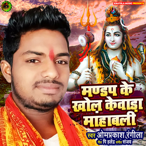 Mandap Ke Khol Kewad Mahabal