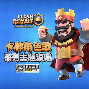 叫我哥布林（皇室战争卡牌系列说唱）