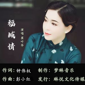 福城情