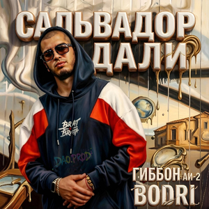 Сальвадор Дали