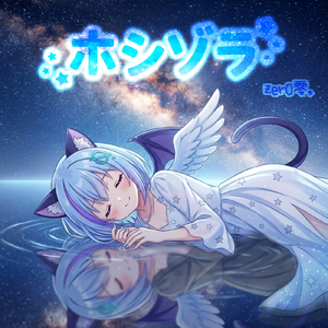 ホシゾラ