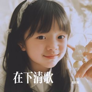 在下清歌