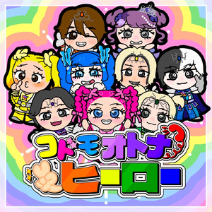 コドモオトナヒーロー (feat. 竹ぱら, しなこ & リアピ)