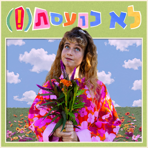 לא כועסת (!)
