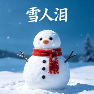 雪人泪