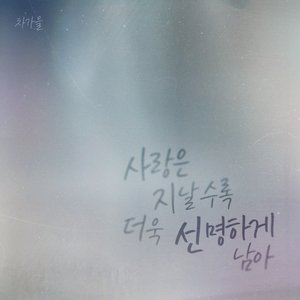 사랑은 지날수록 더욱 선명하게 남아