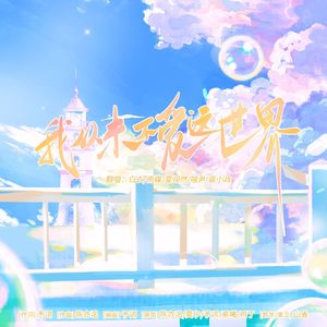 【5p女生】我从未不爱这世界