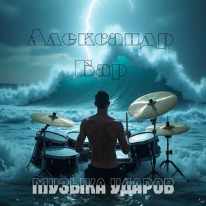 Шквал ударов