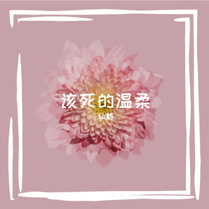该死的温柔