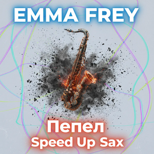 Пепел (Speed Up Sax)