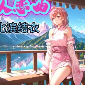 AI由比滨结衣唐人恋曲