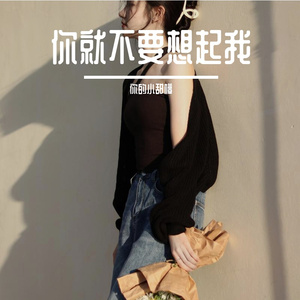 你就不要想起我（翻自 抖音热门伴奏）