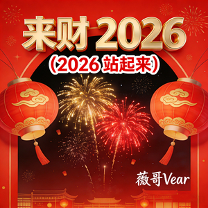 来财2026 (2026站起来)
