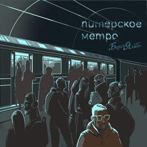 Питерское метро
