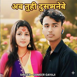 अब तुहि बनाली दुश्मनवा