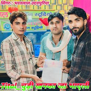 चुड़ी खनका जा भाएली