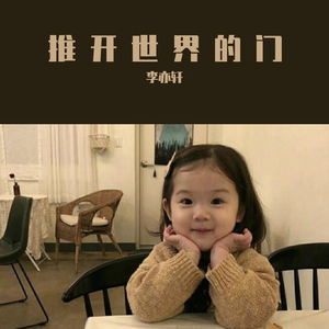 推开世界的门