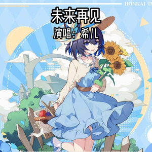 未来再见(AI希儿)