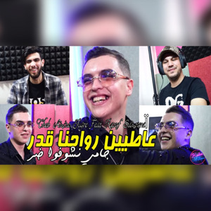 Atyin Rwahna 9dar