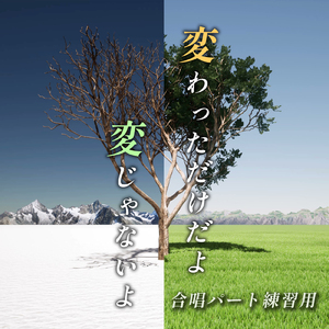 かわっただけだよヘンじゃない アルト (Cover)