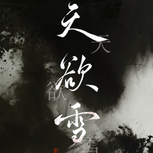 天欲雪