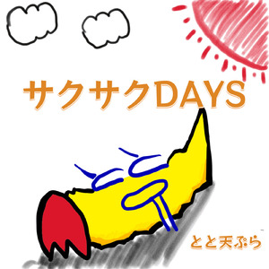サクサクDAYS (Instrumental)