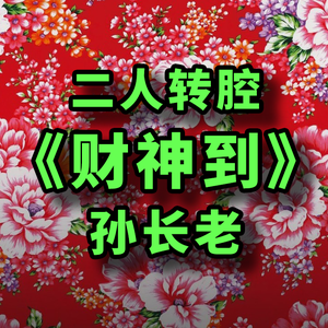 二人转唱腔的《财神到》