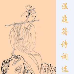 商山早行（温庭筠）