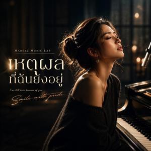 เหตุผลที่ฉันยังอยู่