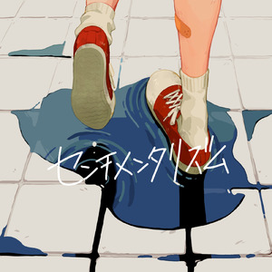 センチメンタリズム