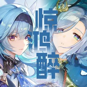 惊鸿醉【申鹤·优菈】