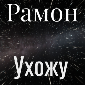 Ухожу
