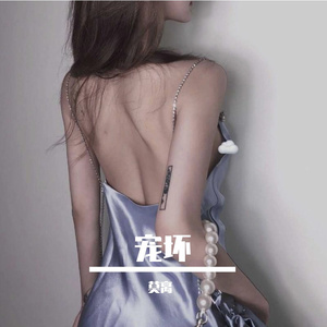 宠坏（翻自 李俊佑）