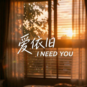 爱依旧（I NEED YOU）