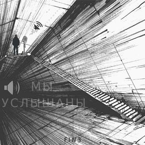 Мы услышаны