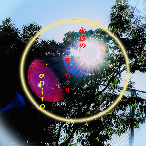 永遠のモノガタリ