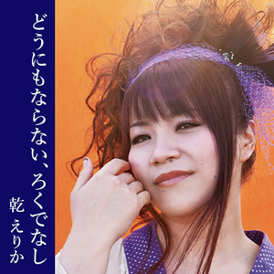 どうにもならない、ろくでなし