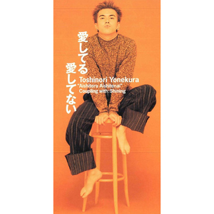 愛してる 愛してない