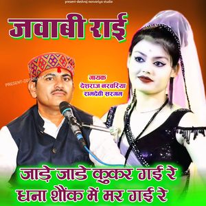 Jaade Kukar Gaee Re Dhana Shaunk Mein Mar Gaee Re