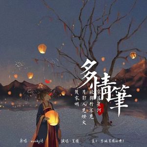 多情笔