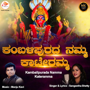Kambalipurada Namma Kateramma