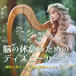 口笛を吹いて歩こう (Cover) [Harp ver.] [白雪姫]