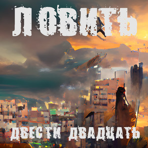 Ловить