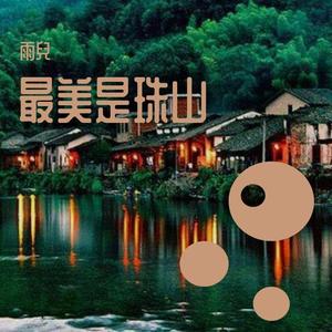 最美是珠山（Demo） 伴奏