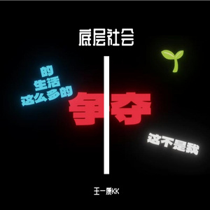 底层生活（Prod by CARSO&牙刷）