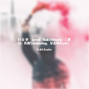 自立巷 (prod RokitReady)（翻自：连麻Swimming、艾志恒Asen）