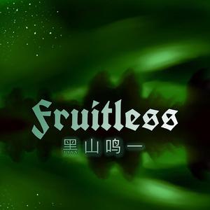 Fruitless