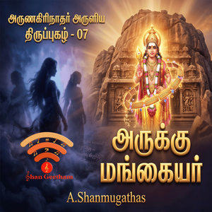 அருக்கு மங்கையர் - திருப்புகழ் - 07