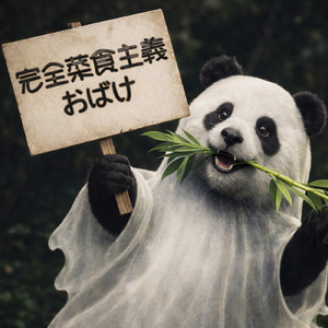完全菜食主義おばけ