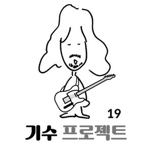 하고 있는 놈은 못 당해 (Inst.)